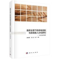政府主导下的农地流转与农民收入分化研究:以江苏省为例