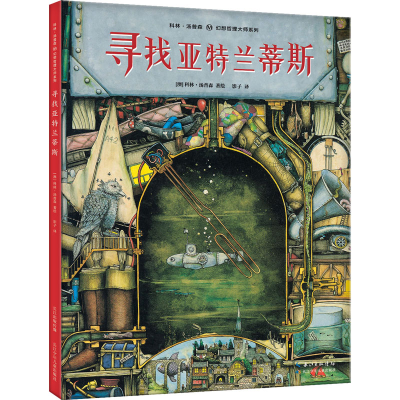 [M]寻找亚特兰蒂斯-9787556087730