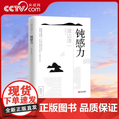 [央视网]钝感力 渡边淳一 正版QD情绪情感钝感力社会学成长励志小说人生的智慧人际沟通职场关系生活需要顿感力书籍