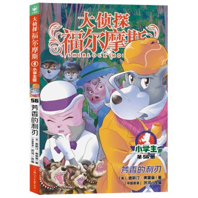 [N]大侦探福尔摩斯(第56册芳香的利刃小学生版)-9787558626029