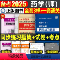 [正版]2025年初级药学师习题集历年真题库模拟试卷25全国卫生专业技术资格证考试书药剂师士药师药士人卫版军医鸭题库职