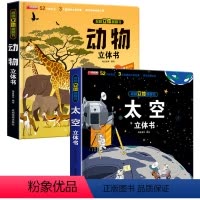 [2本]动物+太空 [正版]神奇的动物立体书儿童3d立体书翻翻书揭秘系列宝宝绘本一岁故事书2-3-4-5-6-7-8-1