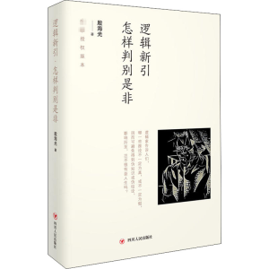 [M]逻辑新引 怎样判别是非-9787220108150