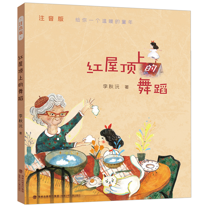 音像红屋顶上的舞蹈(注音版)李秋沅