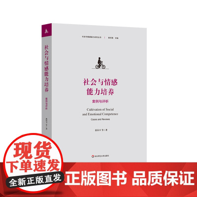 社会与情感能力培养 案例与评析 社会与情感能力研究丛书 唐汉卫 青少年研究 中小幼老师教育实践 华东师范大学出版社