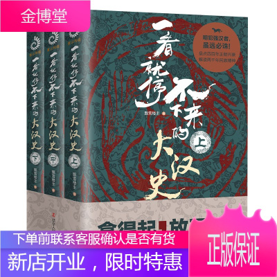 一看就停不下来的大汉史上中下全3册汉朝那些事儿作者飘雪楼主著历史普及读物大汉史中国古代史书籍