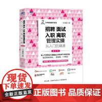 招聘 面试 入职 离职管理实操从入门到精通 第2版 任康磊 著 管理