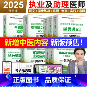 [分批发]2025执业医师 全9本套(讲义+练习+真题+模拟+实践+速记) [正版]备考2025贺银成执业医师 临床执业