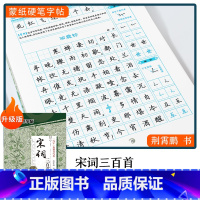 [楷书]宋词三百首(荆霄鹏) [正版]字帖楷书行楷大学生国学经典文化字帖练字成年男女生唐诗宋词三百首荆霄鹏临摹名著格言名