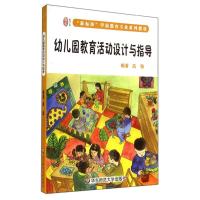 [M]幼儿园教育活动设计与指导(新标准学前教育专业系列教材)-9787567521155