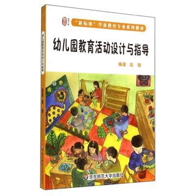 [M]幼儿园教育活动设计与指导(新标准学前教育专业系列教材)-9787567521155