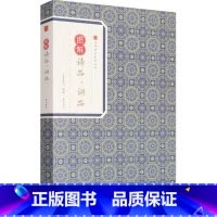 [正版]图解诗品·词品 钟嵘,杨慎 著崇贤书院 释译 中国古典小说、诗词 文学 黄山书社