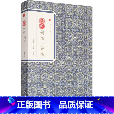 [正版]图解诗品·词品 钟嵘,杨慎 著崇贤书院 释译 中国古典小说、诗词 文学 黄山书社
