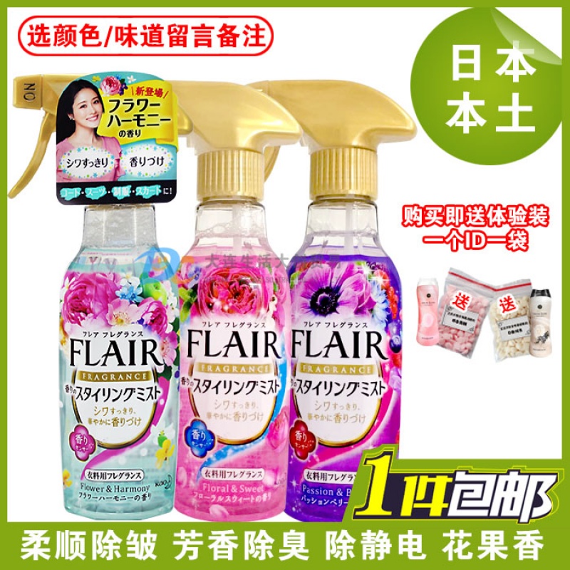 日本原装进口FLAIR衣物除皱防静电喷雾柔顺剂免烫除异味270ml