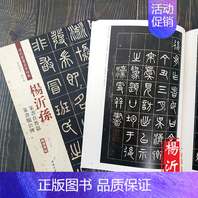 [正版]杨沂孙 篆书在昔篇 庞公传 彩色高清放大本超清原帖清代篆书名家毛笔字帖书法丛帖古帖临摹练习 繁体旁注赵宏主编 中