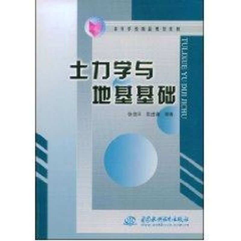 醉染图书土力学与地基基础/高等学校精品规划教材9787508439709