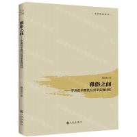 [M]雅俗之间--李渔的矛盾性及其审美独特性/文学研究丛书-9787510876394