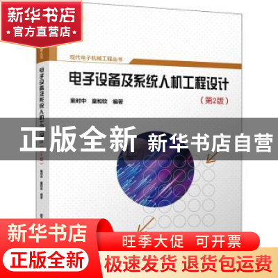 正版 电子设备及系统人机工程设计 童时中 电子工业出版社 978712