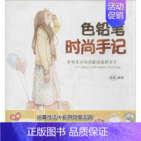 [正版]色铅笔时尚手记 米央 编绘 著作 漫画技法 艺术 辽宁科学技术出版社 图书