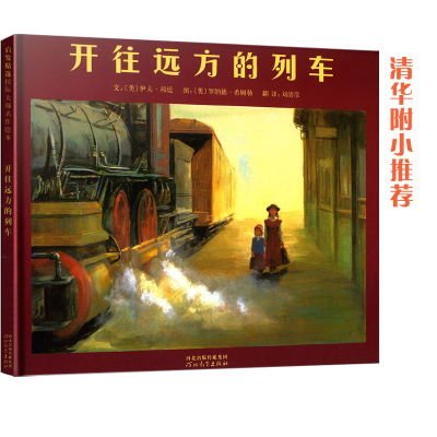 正版新书]启发精选靠前大师名作绘本•开往远方的列车伊夫·邦廷9