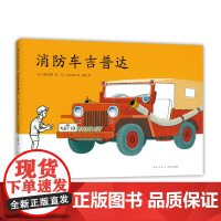 []消防车吉普达 绘本 山本忠敬 渡边茂男 儿童之友交通工具 经典松居直 3-6岁 爱心树童书