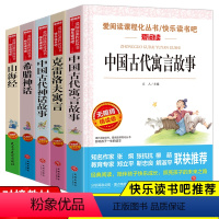 [正版]5册天地社爱阅读中国古代神话+山海经+希腊神话+克雷洛夫+古代寓言故事