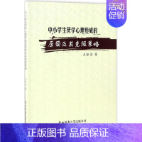 [正版]中小学生厌学心理形成的原因及其克服策略 王振宏 陕西师范大学出版