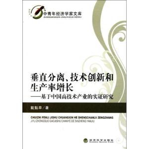 正版新书]垂直分离.技术创新和生产率增长:基于中国高技术产业的