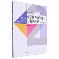 [N]小学英语教学设计与案例解析(第2版21世纪小学教师教育系列教材)-9787300320663