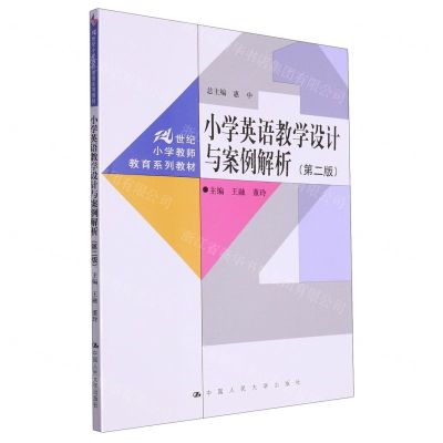 [N]小学英语教学设计与案例解析(第2版21世纪小学教师教育系列教材)-9787300320663