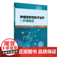 肿瘤放射性粒子治疗的护理规范