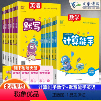 语人教+数北京 2本 六年级下 [正版]2024秋新北京版计算能手数学语文默写能手英语北京一年级二年级三年级四五六年级上