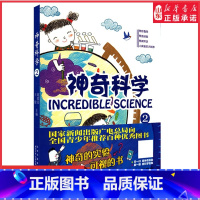 [正版]神奇科学2趣味科普小实验中国本土科普原创力作中小学生课外阅读物理化学科学知识启蒙神奇的实验扫码观看书店书籍