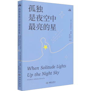 醉染图书孤独是夜空中亮的星9787515107660