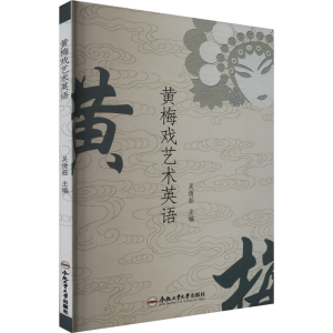 [N]黄梅戏艺术英语-9787565050947