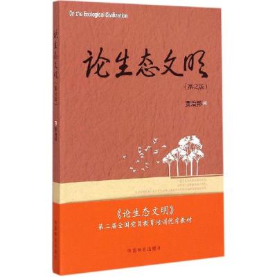 正版新书]论生态文明(第2版)贾治邦9787503878183