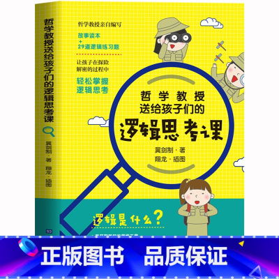[正版] 哲学教授送给孩子们的逻辑思考课 中小学生的益智练习写给孩子的哲学启蒙课 儿童哲学知识读物入门逻辑思维训练