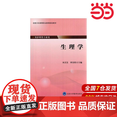 生理学(全国卫生高等职业教育规划教材).朱文玉,李玉明 主编9787565910005
