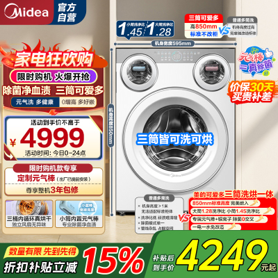 美的(Midea)滚筒洗衣机懒人三筒洗烘一体全自动智能投放850mm标准高度绿标认证 [可爱多MD11DDEX]