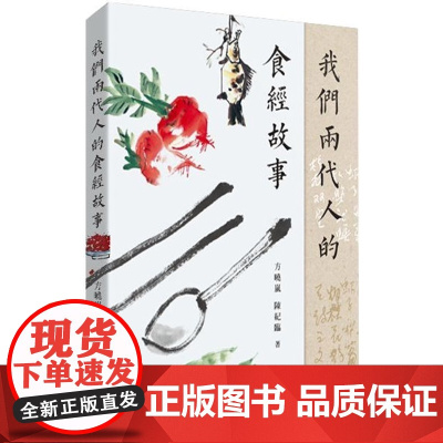 我们两代人的食经故事 方晓岚 陈纪临 商务