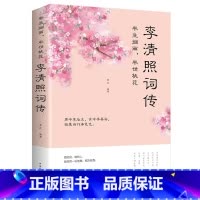 [正版]李清照词传 半生烟雨半世落花千古才女的诗词一生中国古诗词鉴赏辞典 古典文学人物传记青春文学诗词歌赋书籍古诗词集