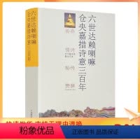 [正版] 六世达赖喇嘛仓央嘉措诗意三百年(传奇、情诗、秘传、赞辞)中国藏学出版社