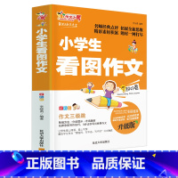 [正版]4本32元小学生看图作文 全彩图注音版看图写话训练 名师指导小学生一二三年级作文辅导书籍 课外阅读范文素材书