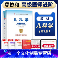 [友一个正版]备考2023年协和儿科学小儿内科学副主任医师考试教材书正高副高职称高级卫生专业技术资格考试习题集模拟试卷