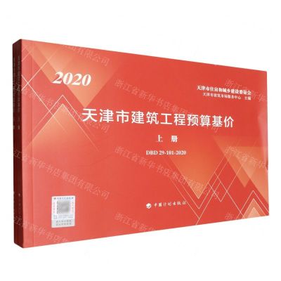 [N]2020天津市建筑工程预算基价(DBD29-101-2020上下)-9787518211357