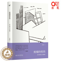 [醉染正版]正版 废墟的忧伤 西方现代文学漫读 吴晓东 北京大学出版社 北大版