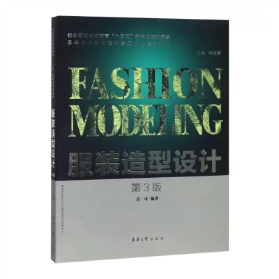 正版新书]服装造型设计 第3版刘晓刚许可9787566914231