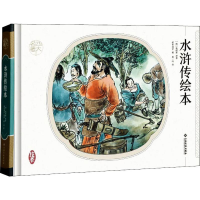 [M]水浒传绘本 (明)施耐庵,纸贵满堂 著 -9787549349470
