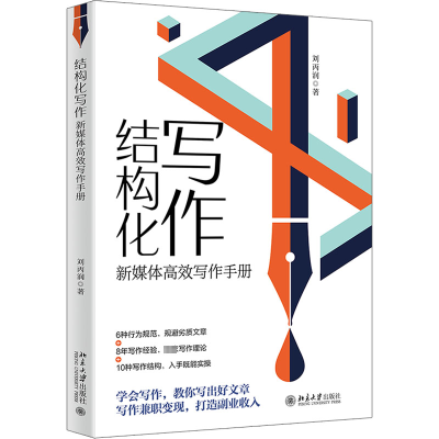 正版新书]结构化写作 新媒体高效写作手册刘丙润9787301336021