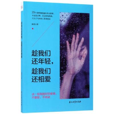 正版新书]趁我们还年轻趁我们还相爱陈若9787518317028
